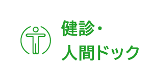 健診・人間ドック